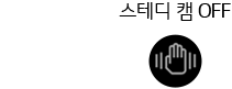 스테디캠 OFF