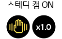 스테디캠 ON