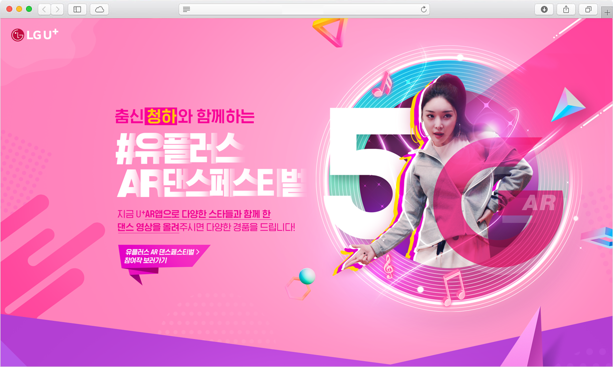 U+5G AR댄스페스티벌 메인화면 이미지